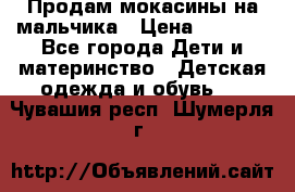 Продам мокасины на мальчика › Цена ­ 1 000 - Все города Дети и материнство » Детская одежда и обувь   . Чувашия респ.,Шумерля г.